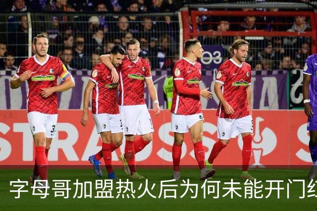 字母哥加盟热火后为何未能开门红？连败背后的深层原因探讨