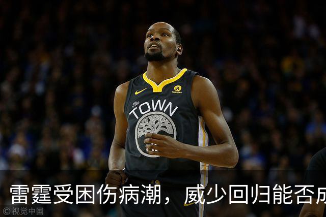 雷霆受困伤病潮，威少回归能否成救星？