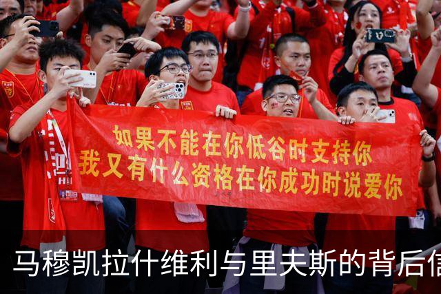 马穆凯拉什维利与里夫斯的背后信任：湖人新气象