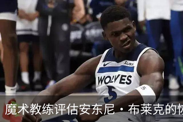 魔术教练评估安东尼·布莱克的恢复：进展显著，持续增量中