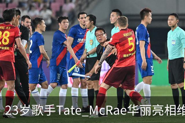 23岁歌手Tate McRae华丽亮相维密秀，展现魅力与实力